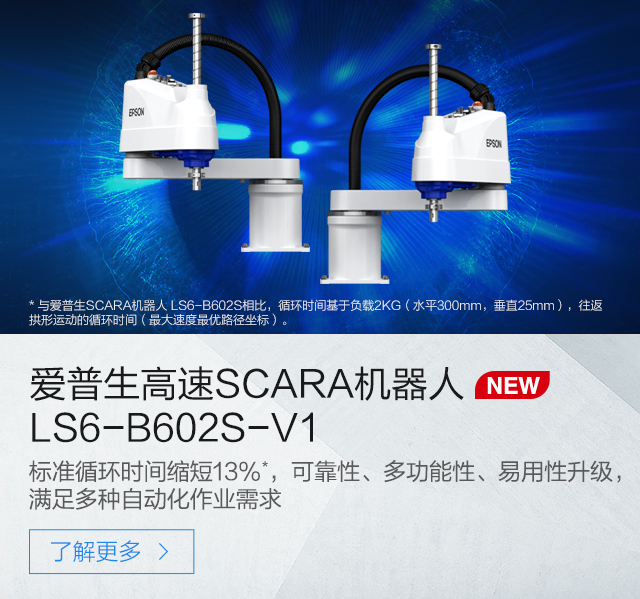 愛普生高速SCARA機器人 Epson LS6-B602S-V1